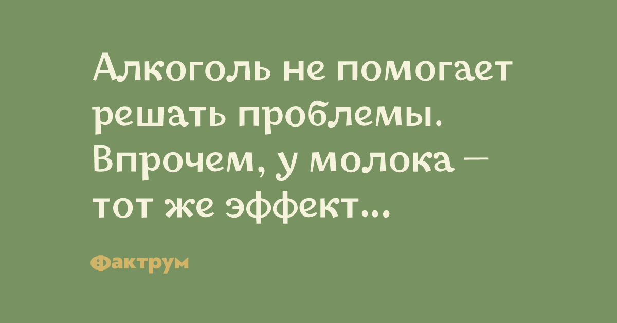 Депутат помогли решить проблемы. Алкоголь не решает проблем. Алкоголь не решает проблем но и молоко. Алкоголь не решает проблем но и молоко тоже.