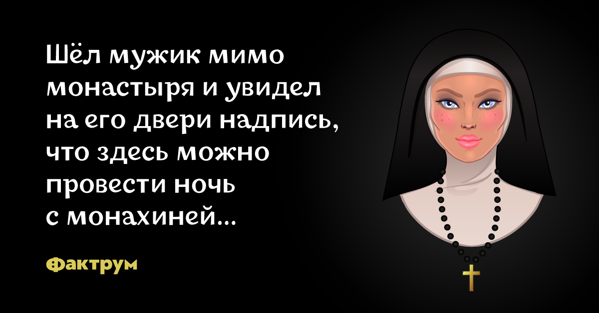 Картинки про монашек с надписями прикольные