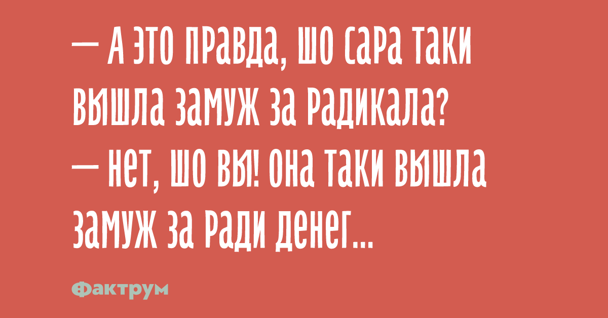 Готов выход. Замуж ради денег. Выйти замуж за радикала. Вы могли бы выйти замуж за радикала. Анекдот про радикала.