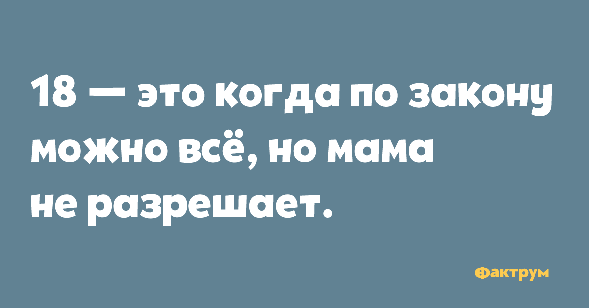 Теперь фраза. Смешные фразы на 18 летие. Картинка теперь можно все. Теперь можно все надпись. Цитаты про совершеннолетие.