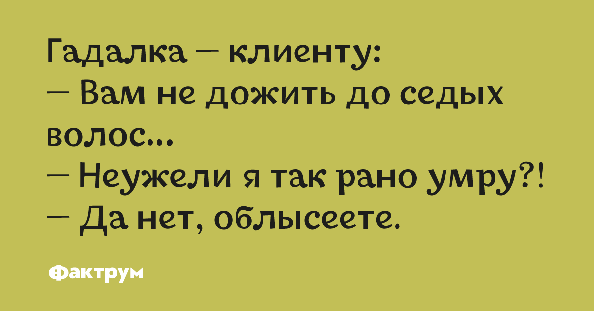 Однако бодр и свеж и дожил до седин кто это