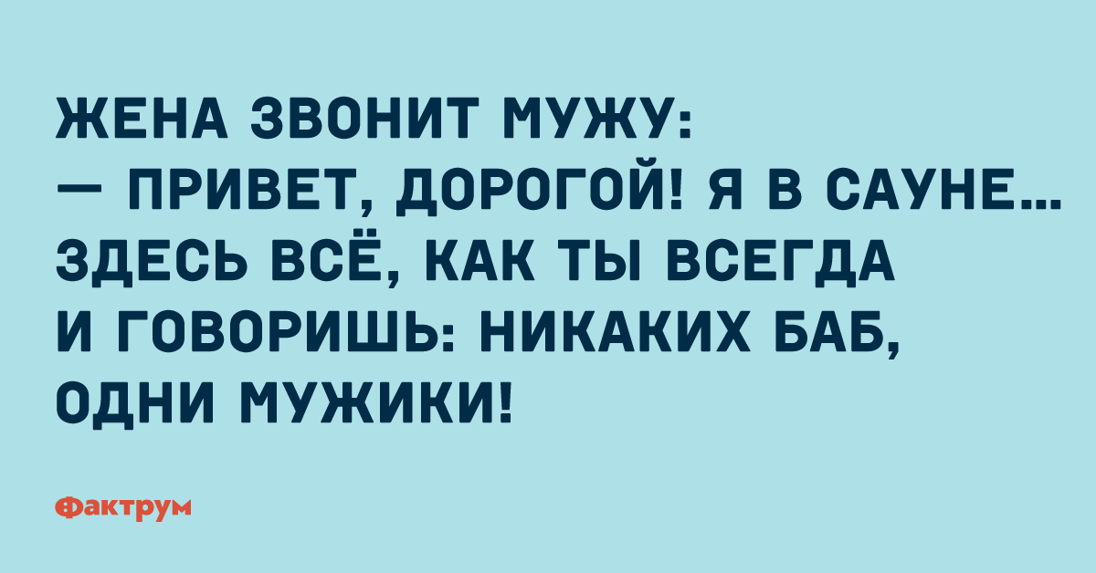 Жена звонит мужу. Привет мужу. Привет муженек. Привет мужу следы на жене.