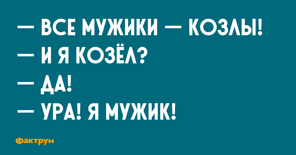 Все мужики козлы картинки