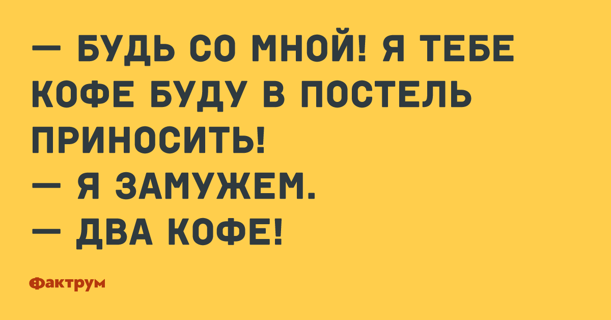 Тогда два. Я буду приносить тебе кофе в постель я замужем два кофе. Я буду приносить тебе кофе в постель я замужем два. Я буду приносить тебе кофе в постель я замужем. Я замужем два кофе.