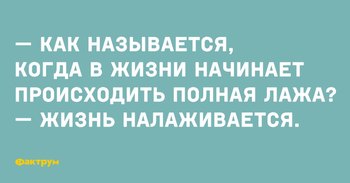 Лажа. Как называется когда в жизни полная лажа. Лажа жизнь налаживается. Когда в жизни происходит всякая лажа. Как это называется когда в жизни происходит всякая лажа.