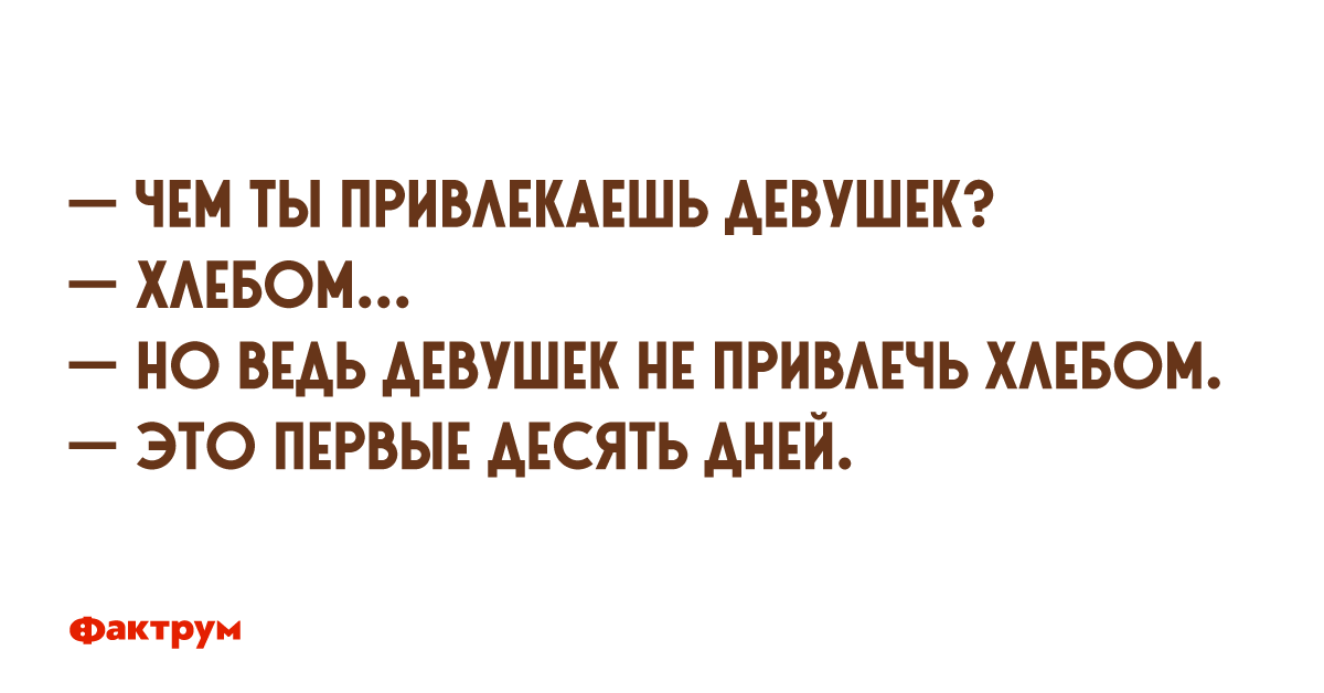 Как заинтересовать девушку. Цитата для привлечения девушек. Анекдот про девушку и хлеб. Анекдоты про десятку. Чем ты привлекаешь внимание девушек ? Хлебом.