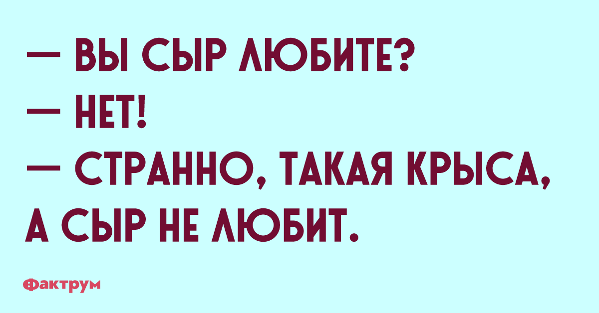 Нет это вы странная. Странно такая крыса а сыр не любит. Ты сыр любишь нет странно такая крыса а сыр не любишь. Ты любишь сыр. Вы сыр любите нет странно.