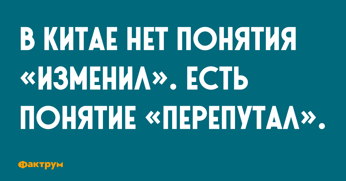 Будете переделывать. В Китае нет понятия изменил. В Китае нет понятия изменил есть понятие перепутал фото. В китайском языке нет слова изменил есть понятие перепутал. В Китае нет понятия изменил есть понятие обознался.