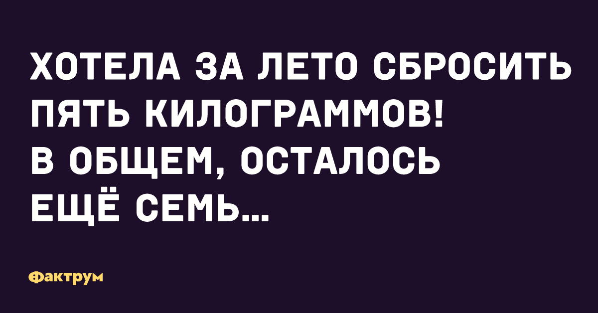 Сбросить года. Хотела до лета сбросить пять. Решила сбросить 5 кг осталось еще 7. Хочу скинуть 5 кг. Решила до лета скинуть 5 кг осталось еще 7.