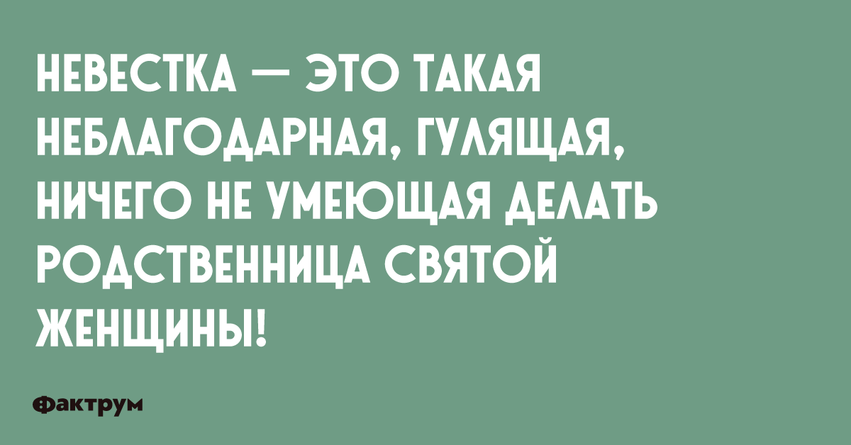 Невестка это неблагодарная родственница святой женщины картинка