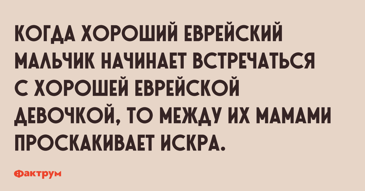 Пацан с еврейского. Хороший еврейский мальчик. Хороший еврейский мальчик - плохой еврейский мальчик. Заходит грустный еврейский мальчик.