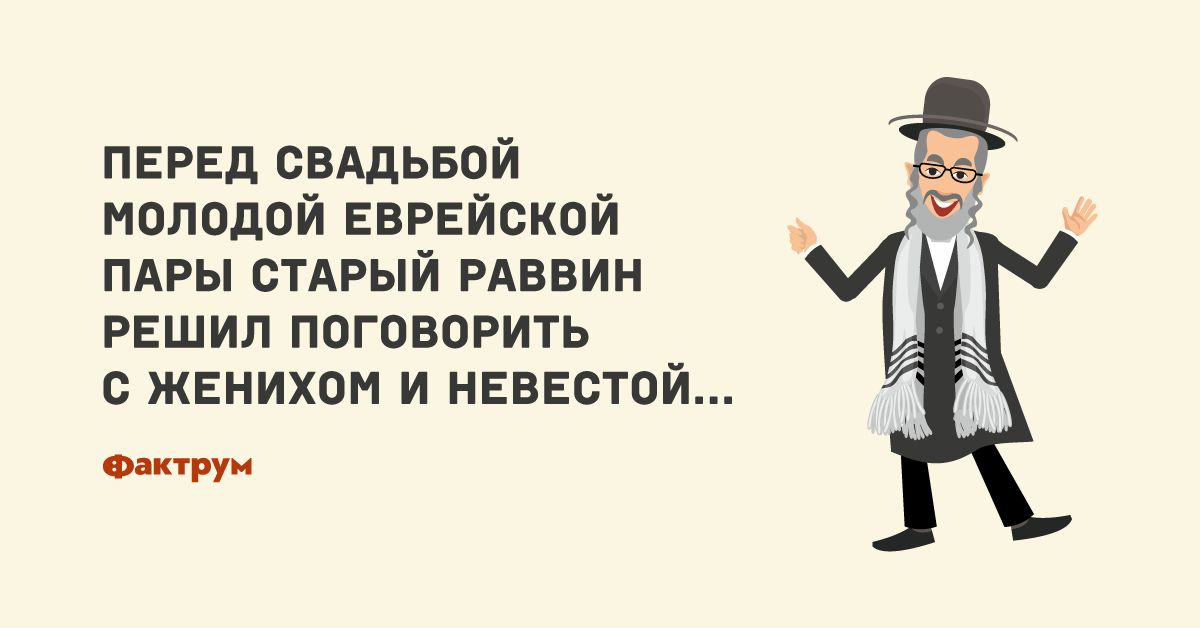 Анекдот раввин. Еврейские анекдоты про свадьбу. Еврейский жених. Молодой и старый раввин. У еврея свадьба приколы.