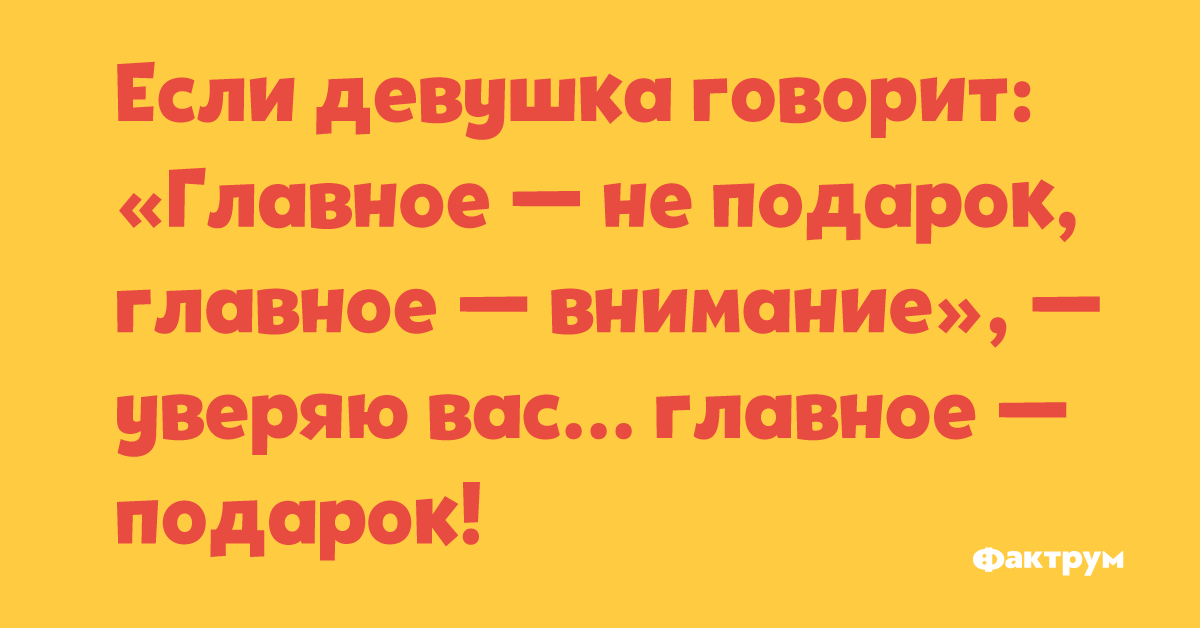 Главное внимание. Главное не подарок а внимание. Важен не подарок а внимание. Главное не подарок. Главное не подарок главное внимание.