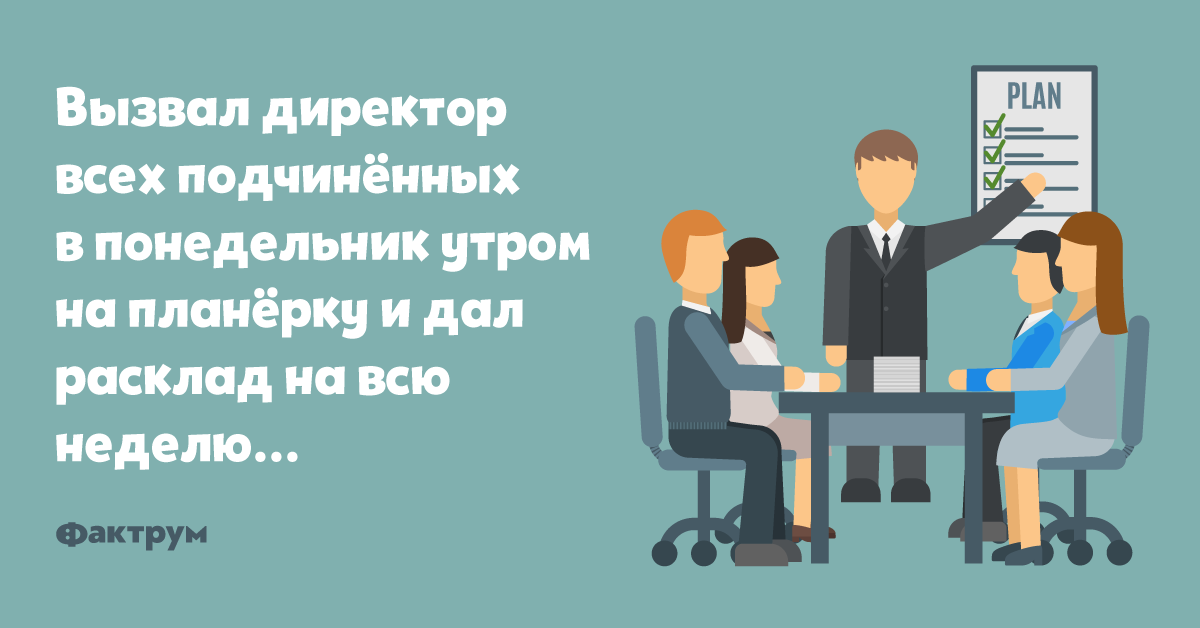 Если на планерке выяснилось что план не выполнен то руководителю следует