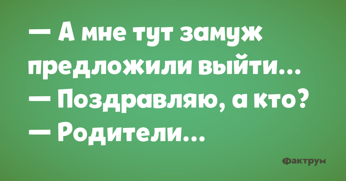 Замуж не предлагать. Мне тут замуж предложили. Мне тут замуж предложили выйти. Мне тут замуж предложили выйти кто родители. Мне тут замуж предложили выйти поздравляю а кто родители.