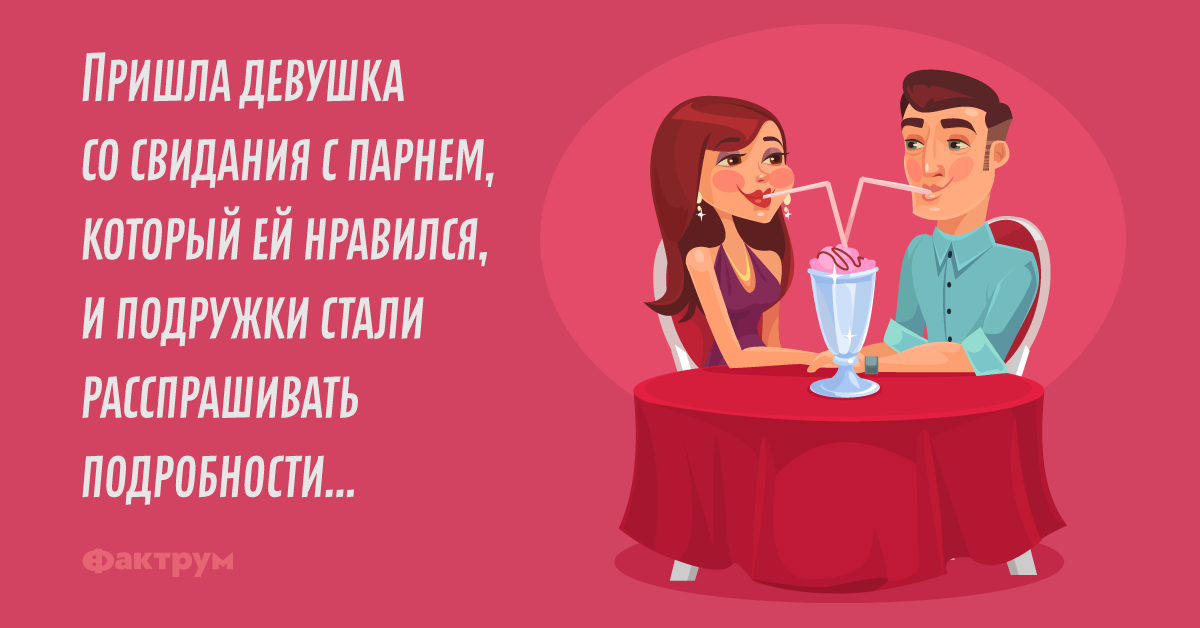 Анекдоты про свидание » Страница 5 » ШутОк shutok.ru » Облако тегов » свидание » Страница 5