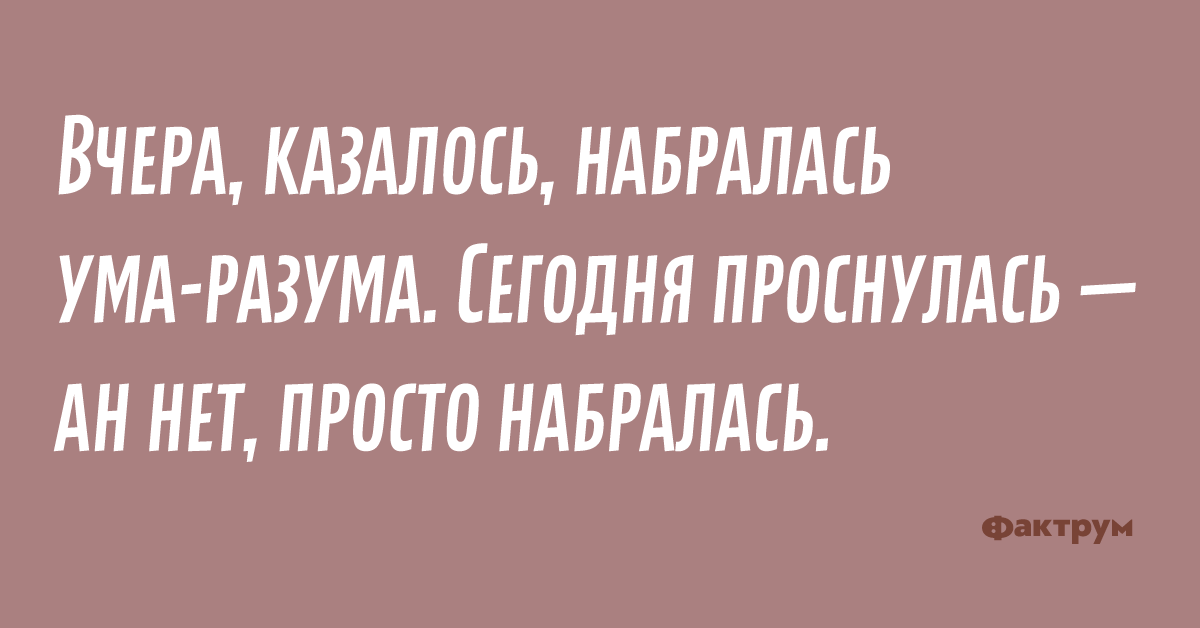 Набирать ума. Вчера казалось набралась ума разума. Уму разуму набираться. Образование ума не прибавляет. Набраться ума смешные картинки.