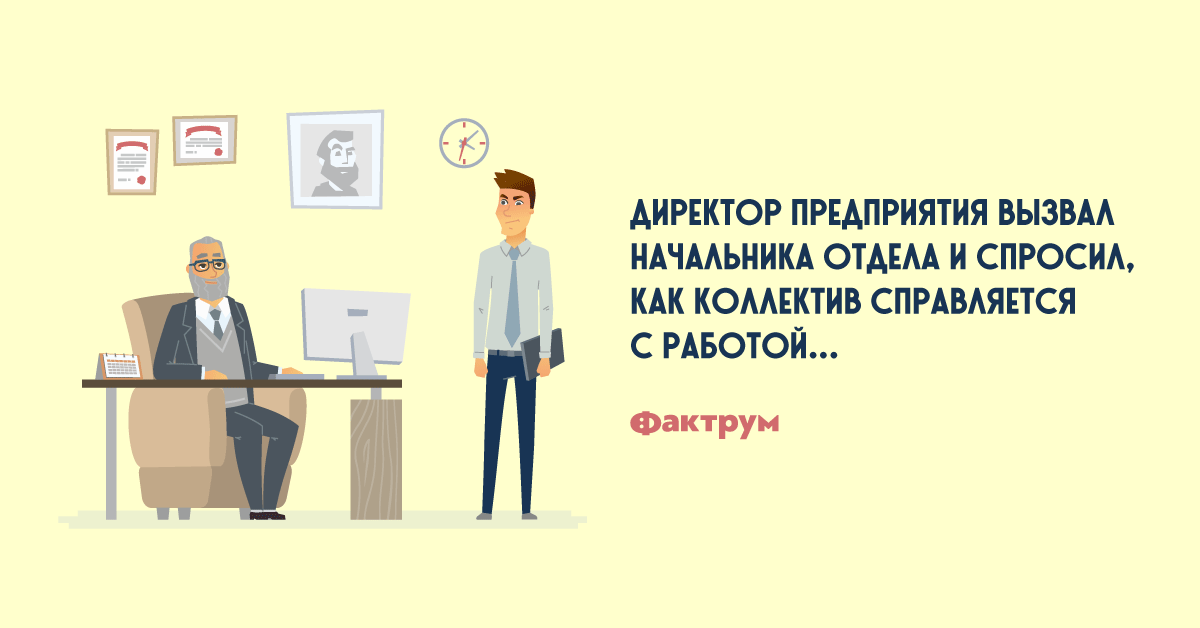 Вызвать руководителя. Анекдоты про директора фирмы. Шутки про руководителя компании.