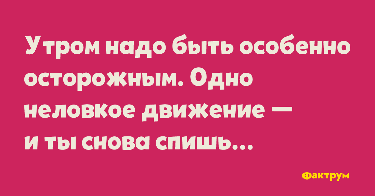 Утром надо быть особенно осторожным одно неловкое движение и ты снова спишь картинки