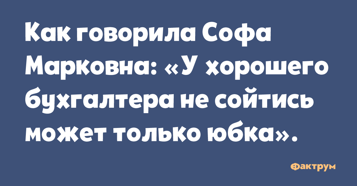 У хорошего бухгалтера не сходится только юбка картинка