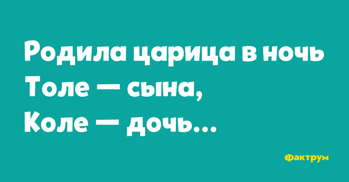 Коля сынок. Родила царица в ночь Коле сына Толе дочь. Родила царица в ночь. Родила царица в ночь сверху сына снизу дочь. Родила царица дочь.