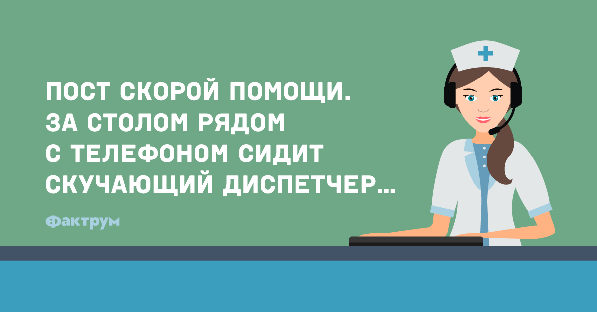 Post er. Анекдот звонок в скорую помощь. Анекдот про помощь. Анекдот вы позвонили в скорую помощь. Анекдоты про скорую помощь.