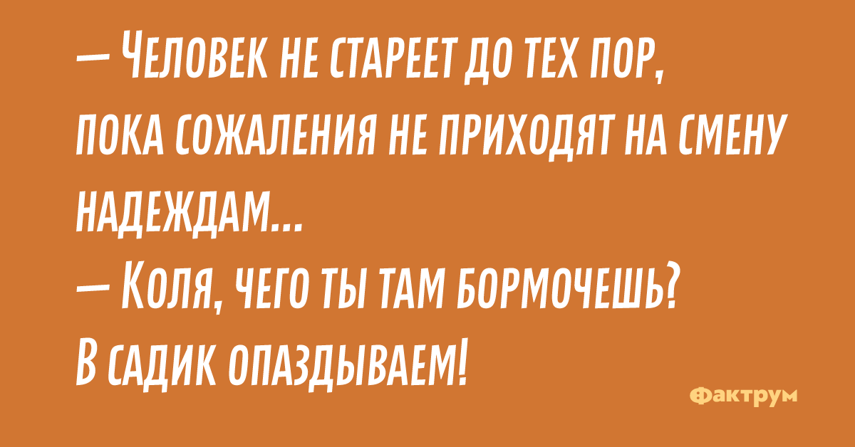 Пока старая. Человек не стареет до тех пор пока сожаления. Человек не постареет до тех пор, пока. Человек не стареет пока сожаления не приходят на смену надеждам. Человек не постареет до тех пор пока сожаления не заменят его мечты.