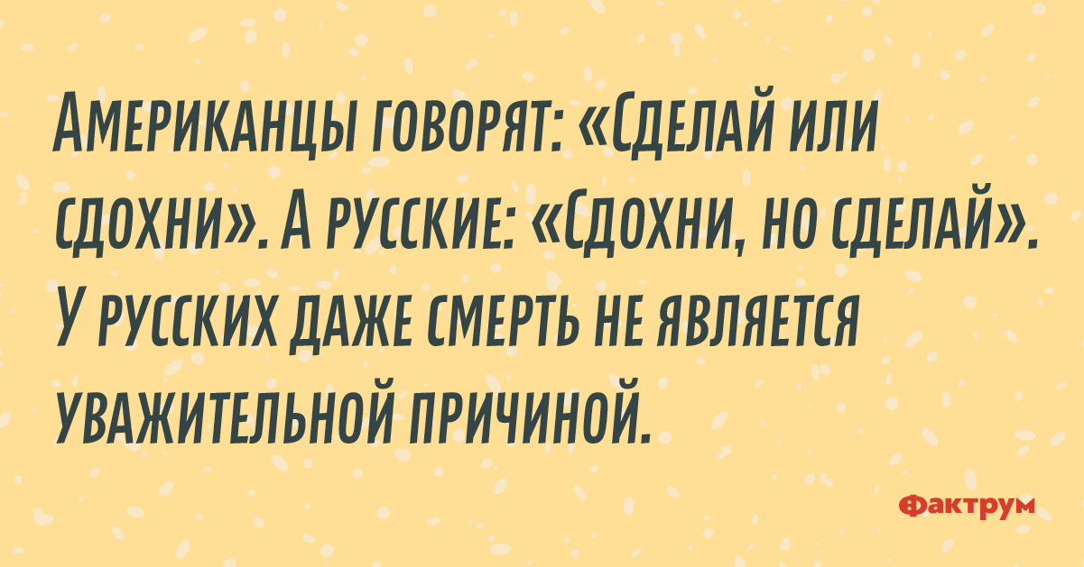 Как говорят американцы. Смешные уважительные причины. У русских даже смерть не является уважительной причиной. Уважительная юмор.