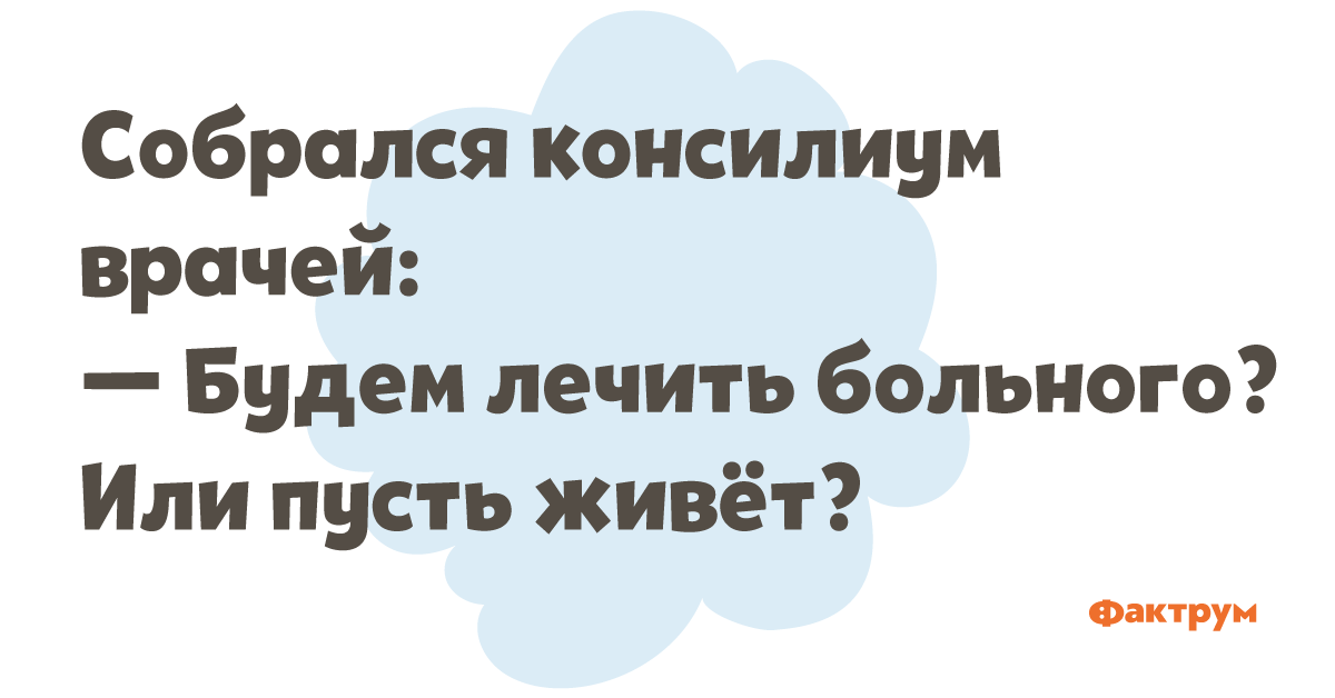 Будем лечить или пусть живет картинки