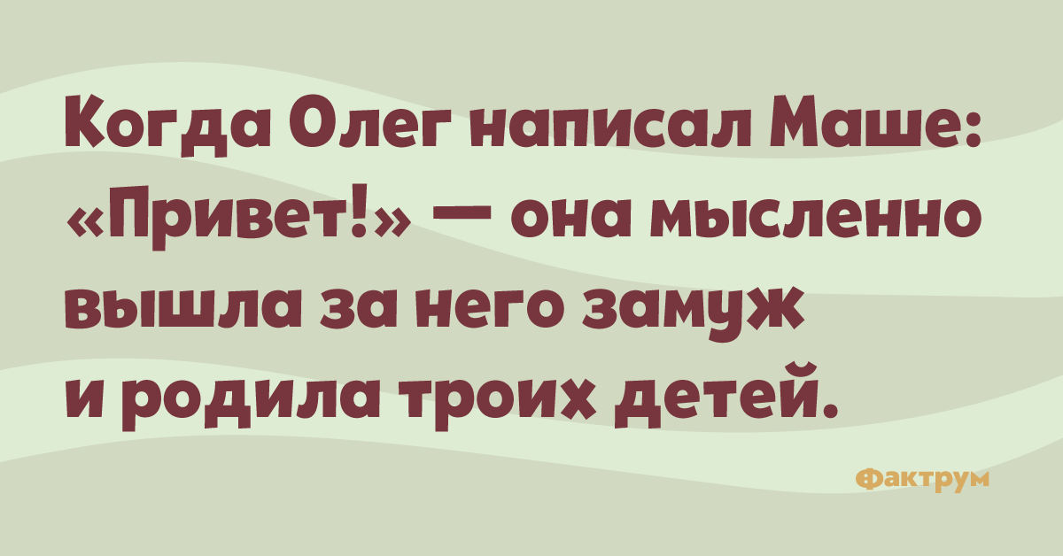 Бывшая вышла замуж и родила ребенка. Она уже вышла замуж и родила троих детей. Мысленно вышла замуж Олег написал. Он написал привет а она мысленно. Она выходит за него замуж.