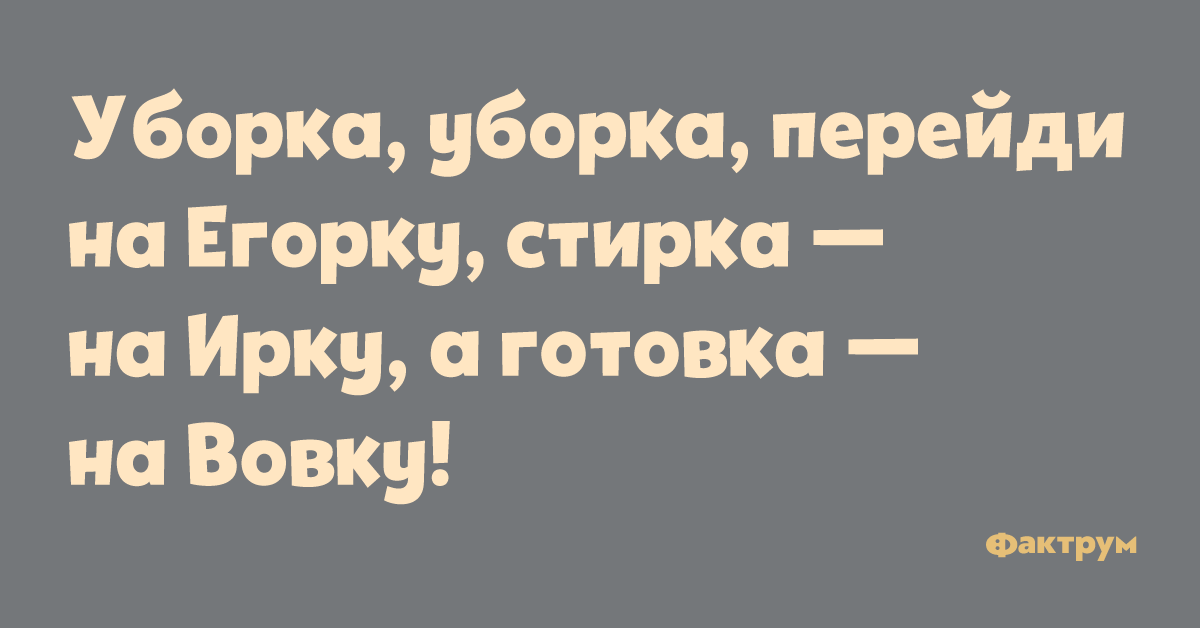 33 егорки. Уборка перейди на Егорку. Уборка перейди на Егорку стирка на ирку. Уборка перейди на Егорку стирка на ирку готовка на Вовку. Стих уборка уборка перейди на Егорку.