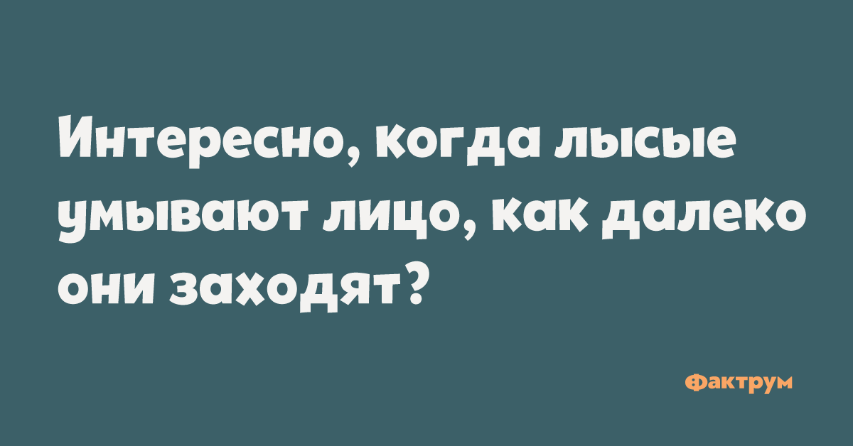 Заходи лысый. Когда лысые умывают. Интересно когда лысые умывают лицо как далеко они заходят. Когда лысые умывают лицо как далеко. Как далеко заходят лысые когда.