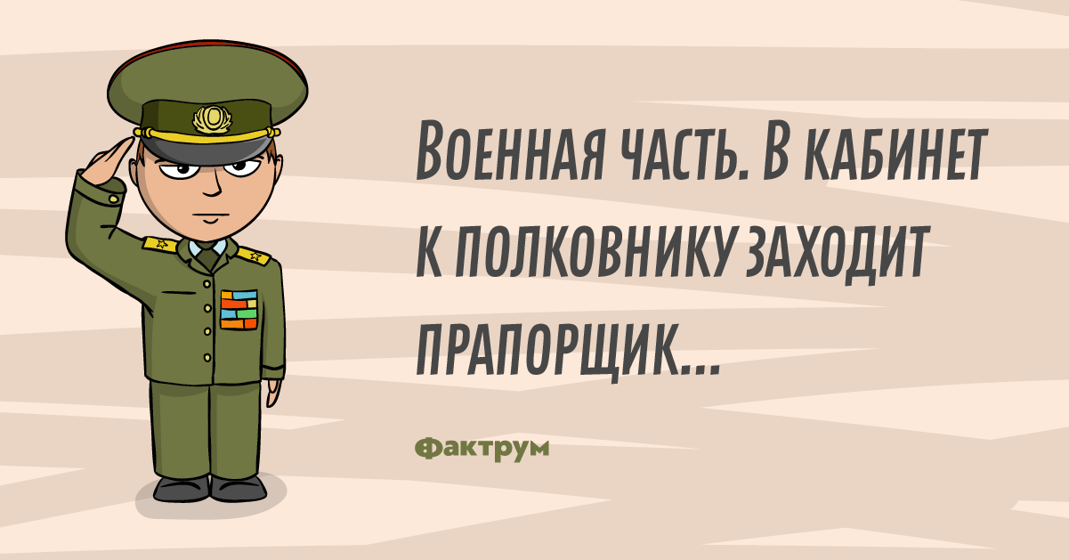 Открытки с днём прапорщика. День прапорщика. Полковник прикол. С днём рождения прапорщик.