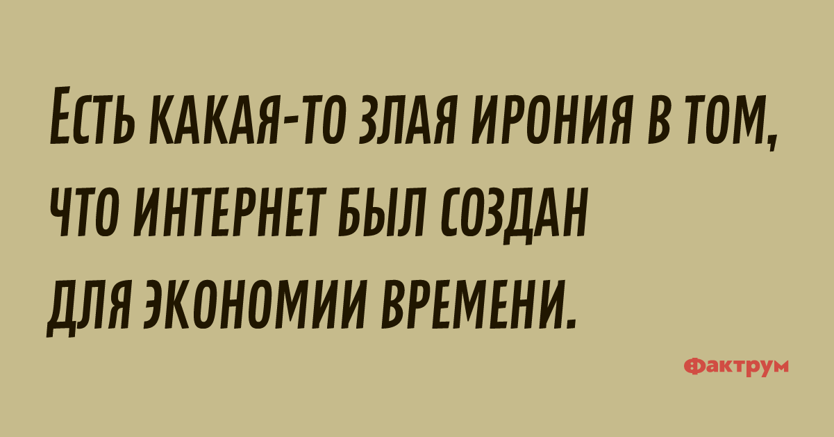 Злая ирония. Есть какая то злая ирония в том, что интернет. Злая ирония о сплетниках. Мистер злая ирония.