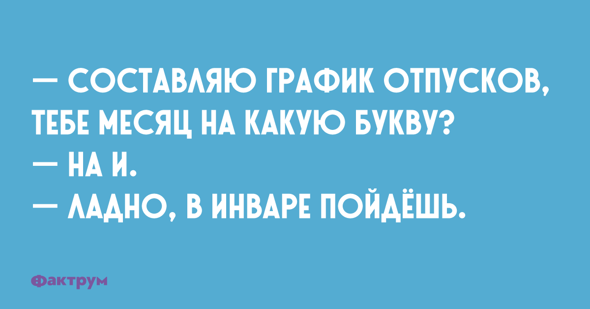 Анекдоты в картинках про отпуск