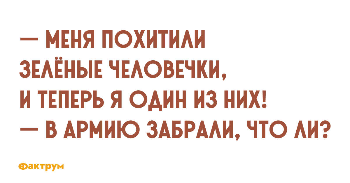 Конечно повезло. Меня похитили зеленые человечки теперь я один. Меня похитили зеленые человечки теперь я один из них. Меня похитили зеленые человечки теперь.