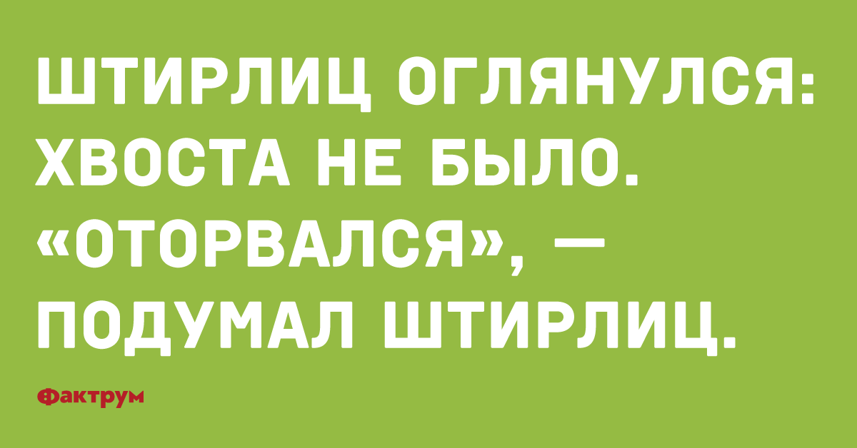 Это провал подумал штирлиц картинки