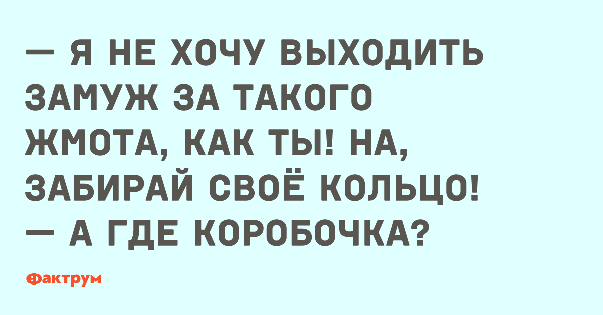 Собирайся выходим. Статусы про жмотов. Мужик жмот. Шутки про жмотов. Мужчины жмоты статусы.