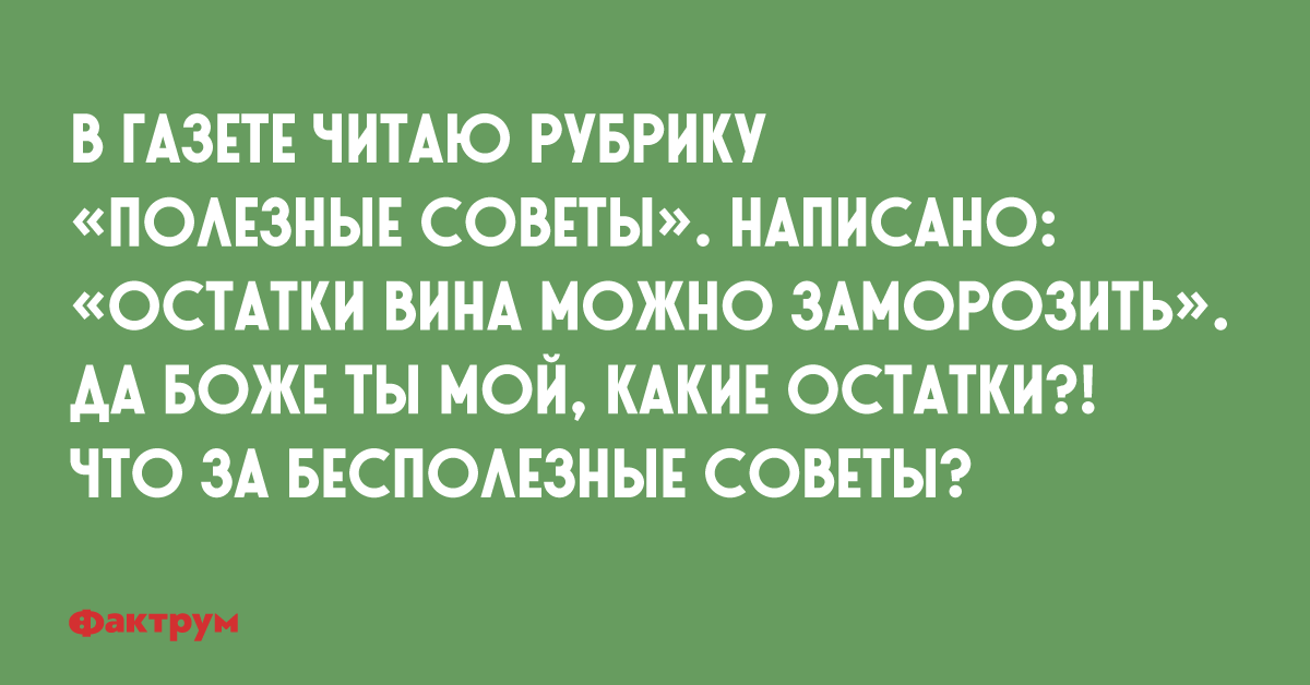 Прочитайте в рубрике. Бесполезные советы. Бесполезные советы юмор. Бесполезные советы смешные. Остатки вина можно заморозить.