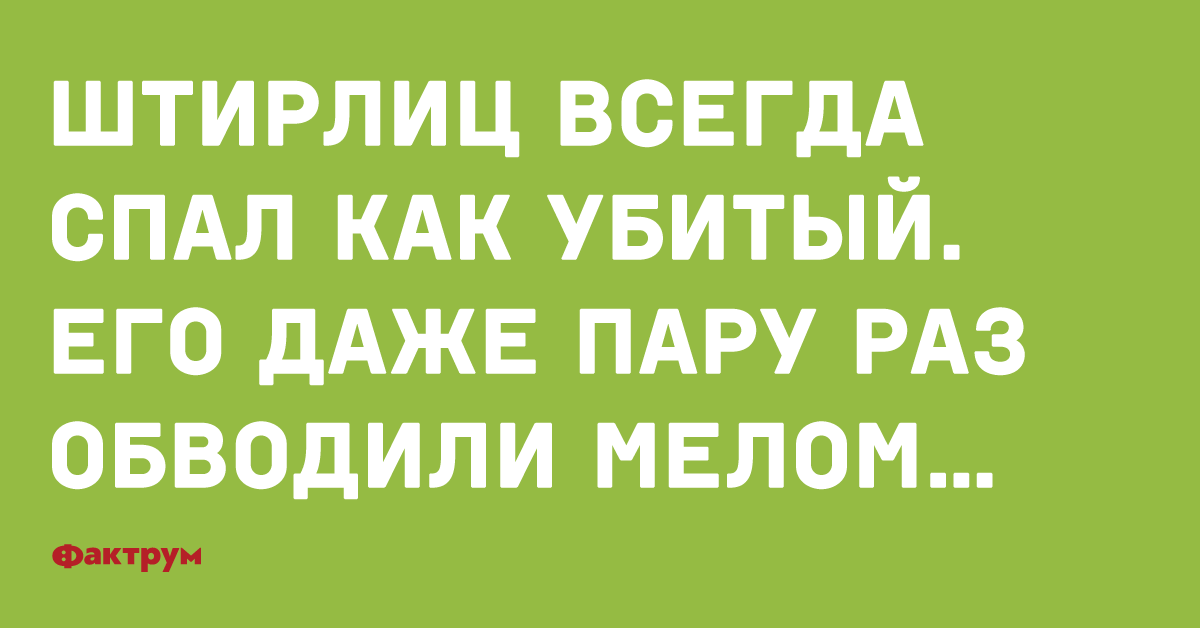 В дверь постучали штирлиц анекдоты