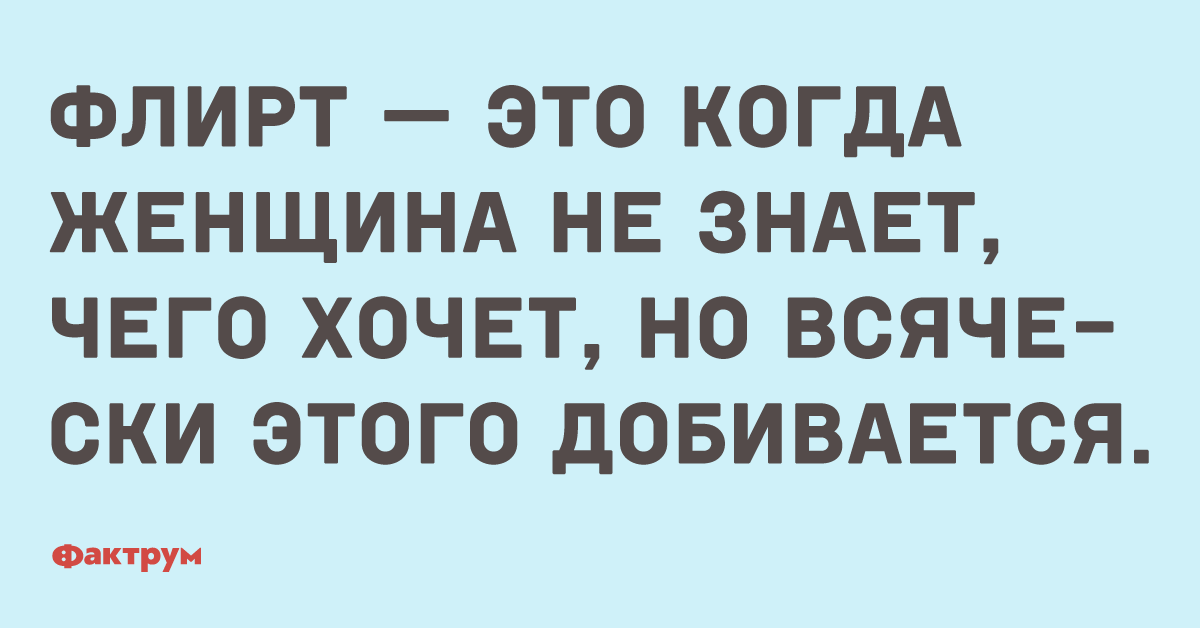 Анекдоты с картинками и надписью про флирт