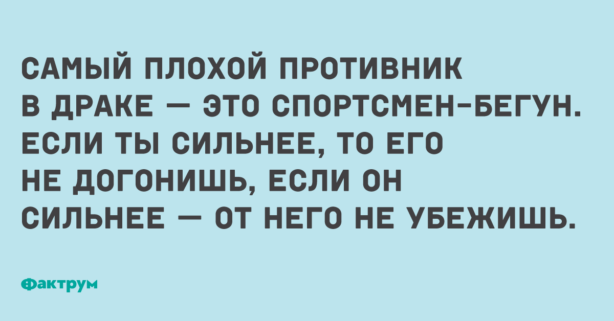 Самого плохого. Самый плохой соперник это бегун. Самый плохой противник в драке это спортсмен бегун. Наиболее плохой.