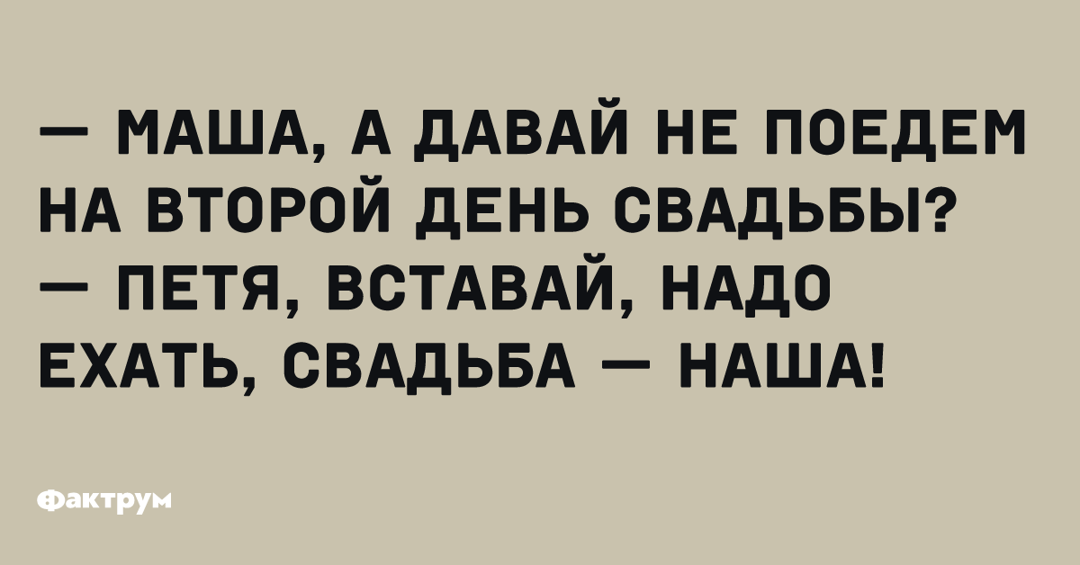 Поехали жениться. Перегар трудовика.