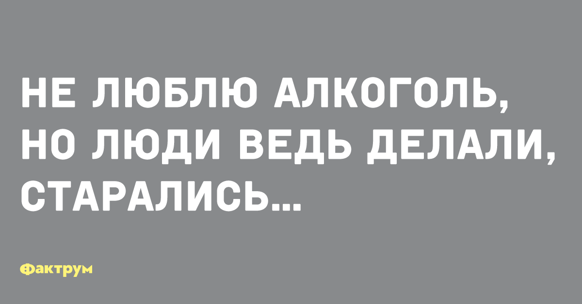 Ведь сделав. Люблю алкоголь. Не люблю алкоголь. Не люблю алкоголь но люди делали старались. Любишь на спиртное.