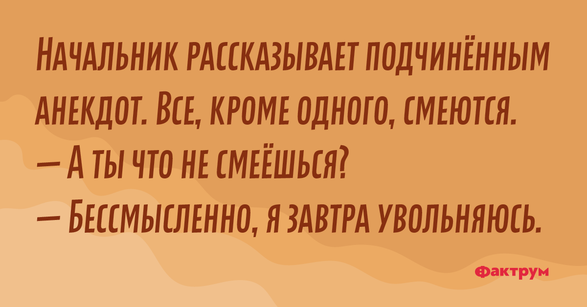 Анекдот про начальника. Анекдот про руководителя. Анекдоты про начальство. Приколы про начальника и подчиненных.