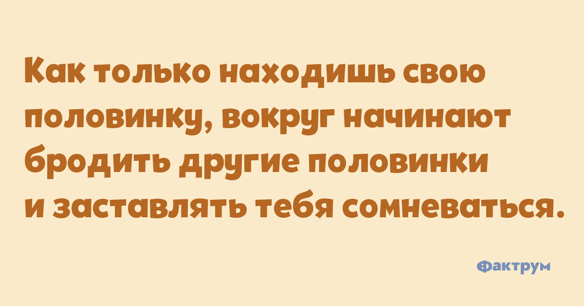 Сегодня шляется с другой. Анекдот про вторую половинку. Вторая половинка прикол. Ищу свою половинку. Найти свою половинку.