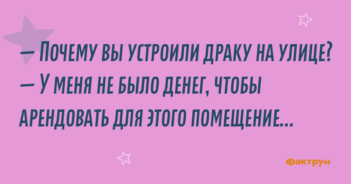 Устраивать почему и. Шутки насущные. Мысли о насущном.