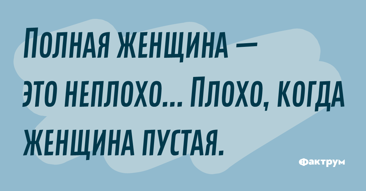 Не плохо или. Полная женщина это неплохо плохо когда женщина пустая. Вам быстро или чтобы рукава одинаковые. Неплохо и нехорошо. Вам надо быстро или чтобы рукава.