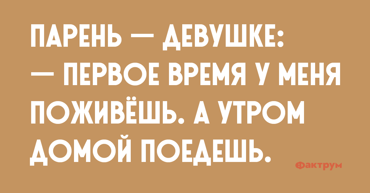 Утром едем домой. Первое время поживешь у меня а утром домой. А утром домой поедешь. Сначала у меня поживешь а с утра домой поедешь. Первое время у меня поживешь а с утра домой поедешь картинка.