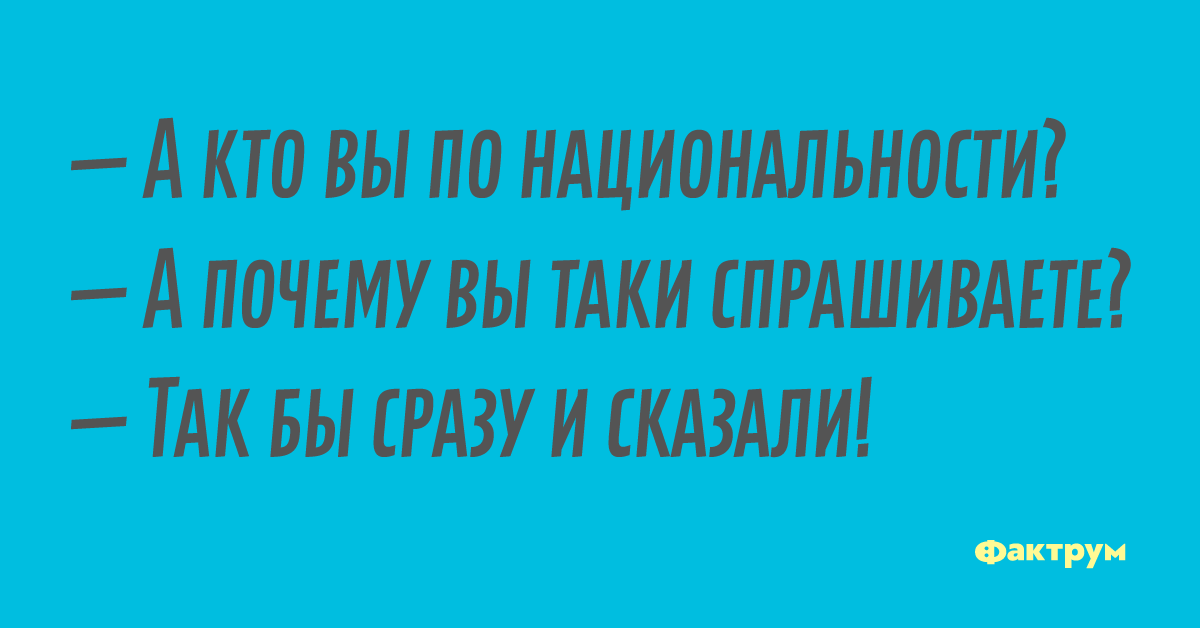 Почему таки. Приколы про национальности. Приколь про национальности. Анекдоты про нации. Таки почему вы спрашиваете.